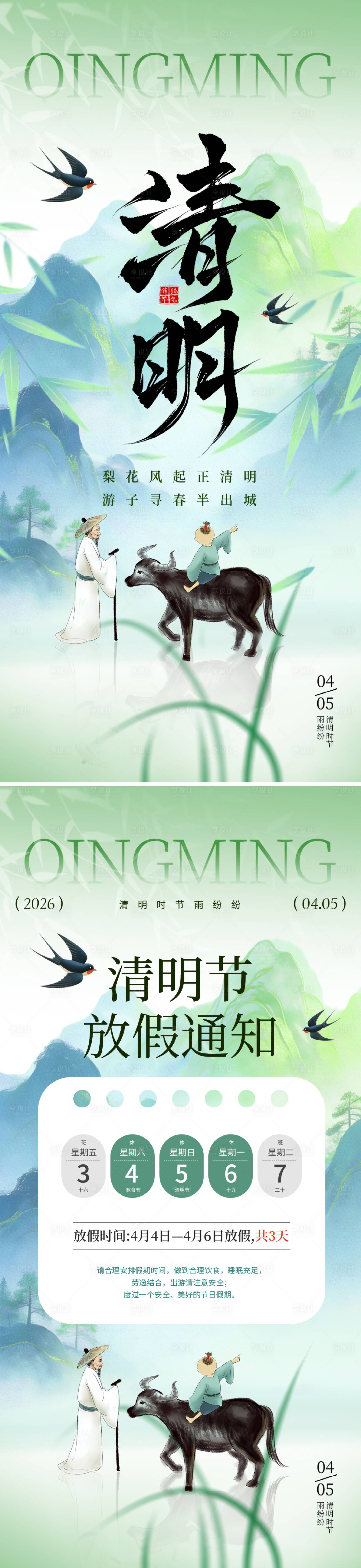 源文件下载【享设计】搜索编号：32470035838426623【清明节放假通知】