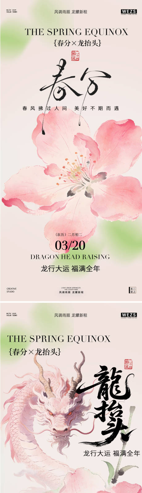 源文件下载【享设计】搜索编号：59130035837863005【春分龙抬头水墨风海报】