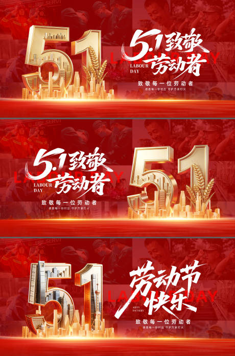 源文件下载【享设计】搜索编号：58550036130057748【五一劳动节红金活动展板】