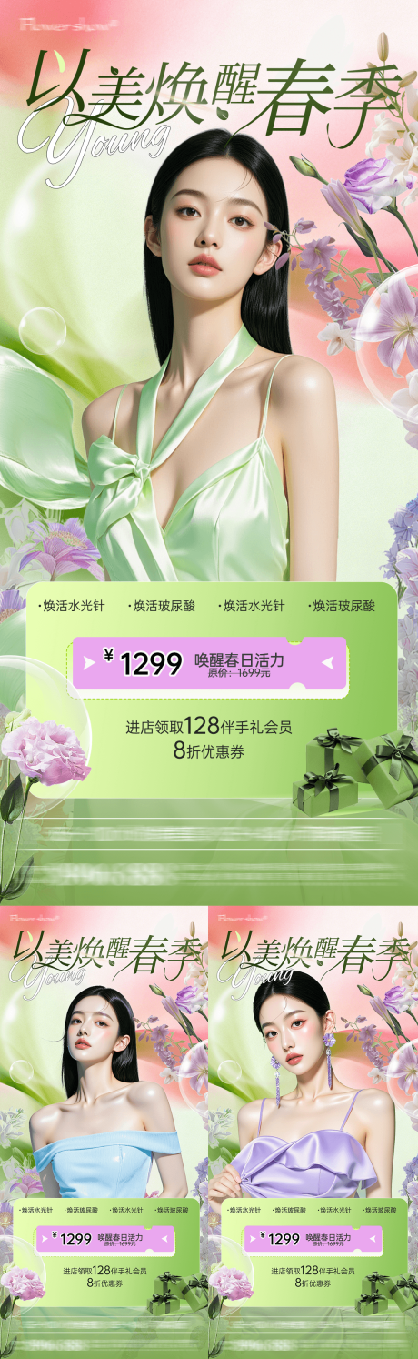源文件下载【享设计】搜索编号：19540035883053984【美业医美春日活动海报】