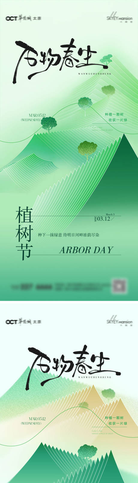 源文件下载【享设计】搜索编号：22630035628266583【植树节系列海报】