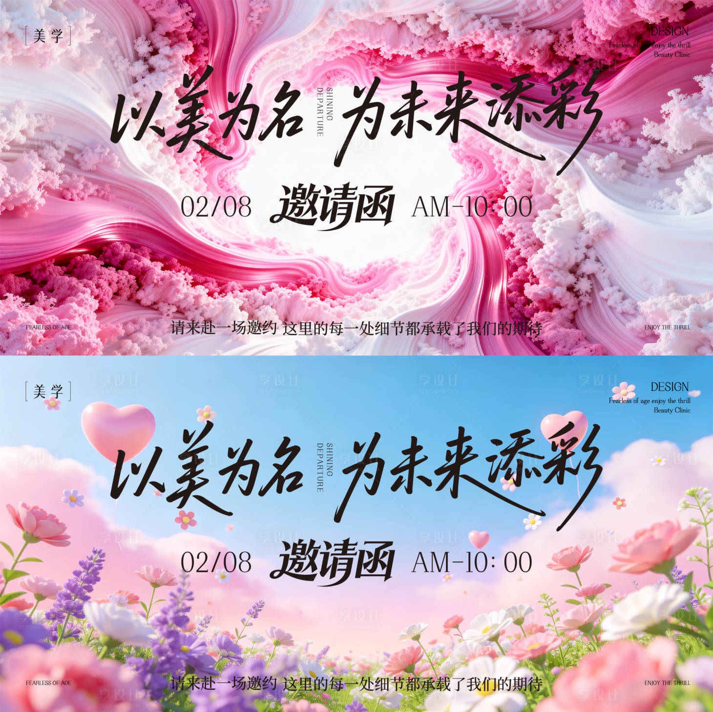 源文件下载【享设计】搜索编号：78530035750307356【春日主形象医美邀请函活动展板】