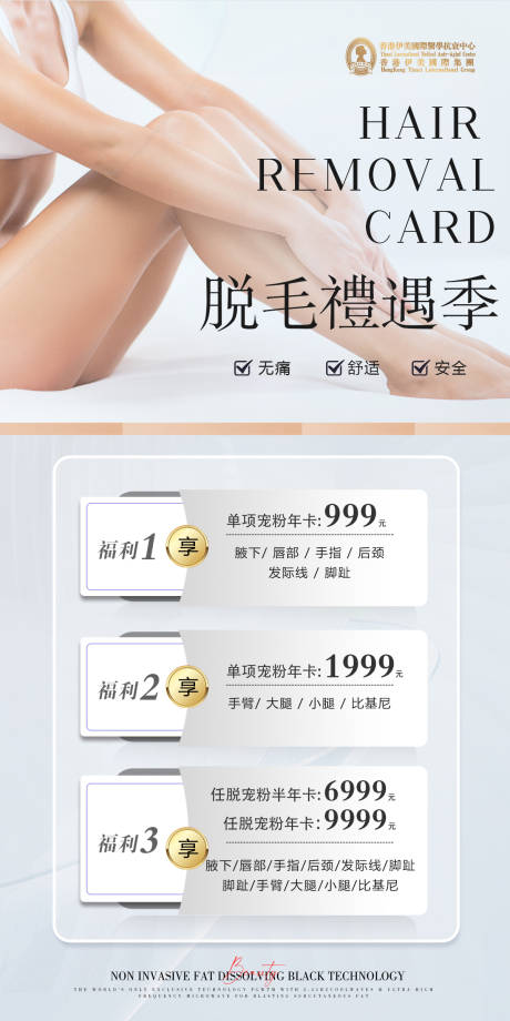 源文件下载【享设计】搜索编号：88600036101128670【医美脱毛礼遇季海报】