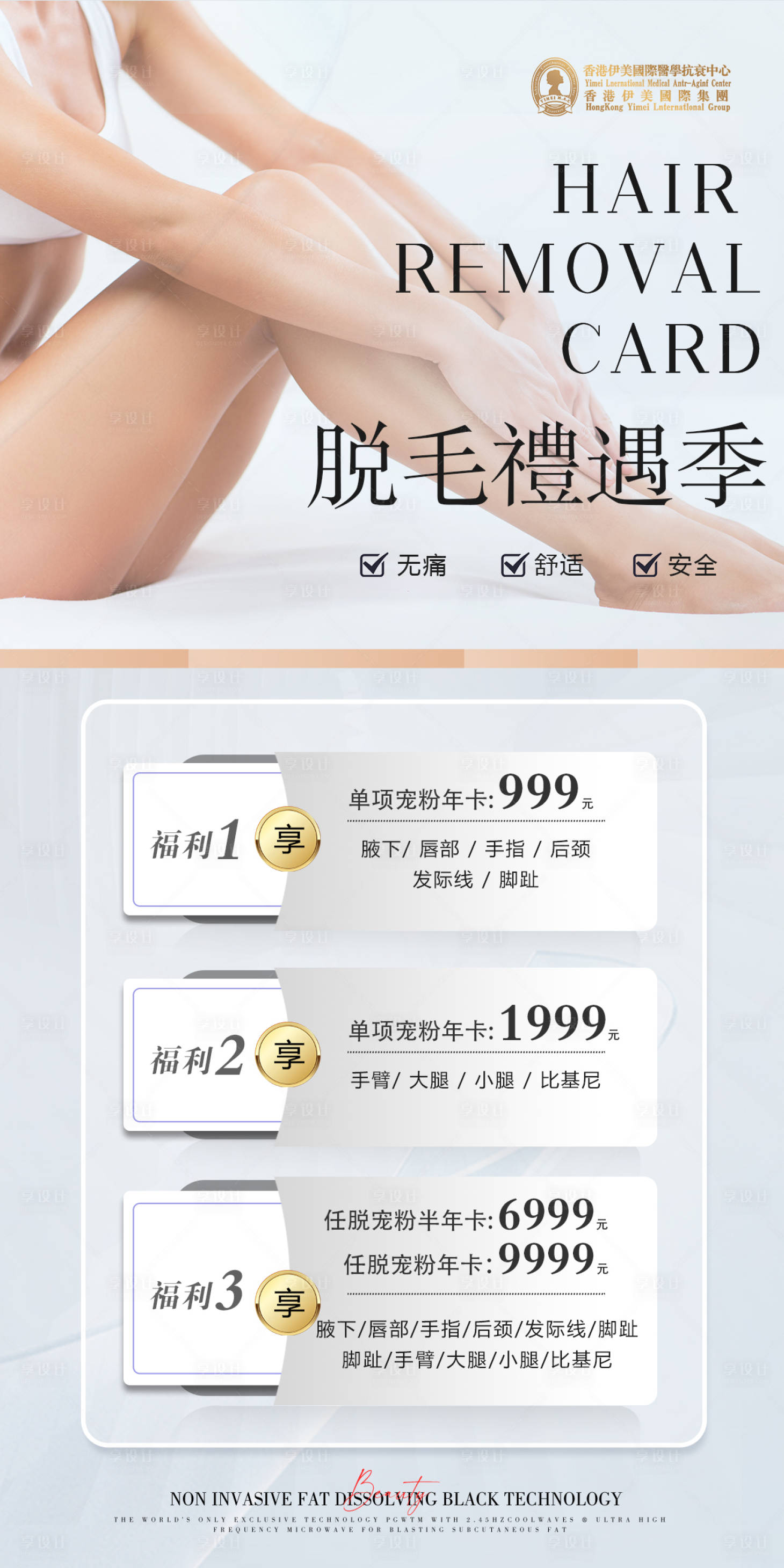 源文件下载【享设计】搜索编号：88600036101128670【医美脱毛礼遇季海报】