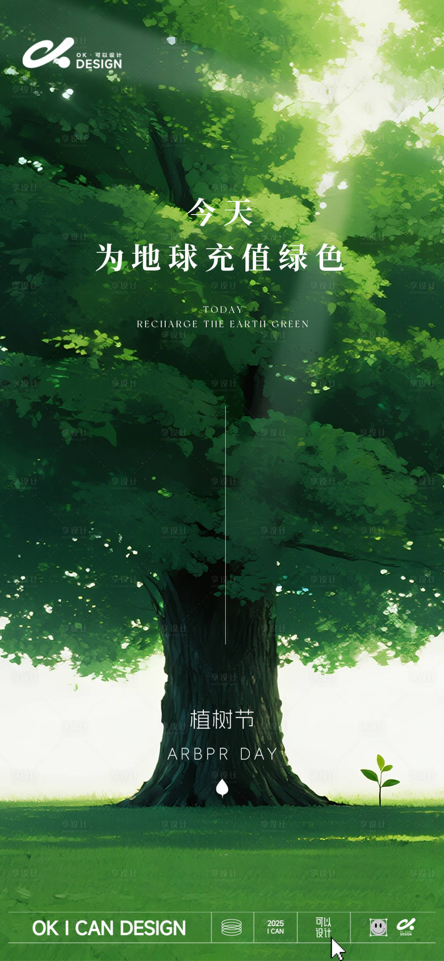 源文件下载【享设计】搜索编号：33710035671846007【植树节地产海报】