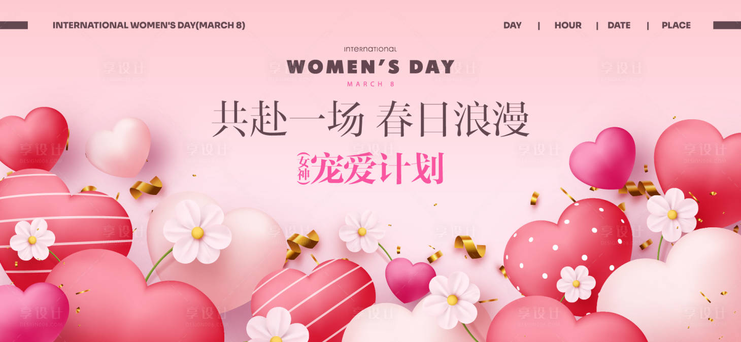 源文件下载【享设计】搜索编号：70690035601687141【三八女神节活动背景板】