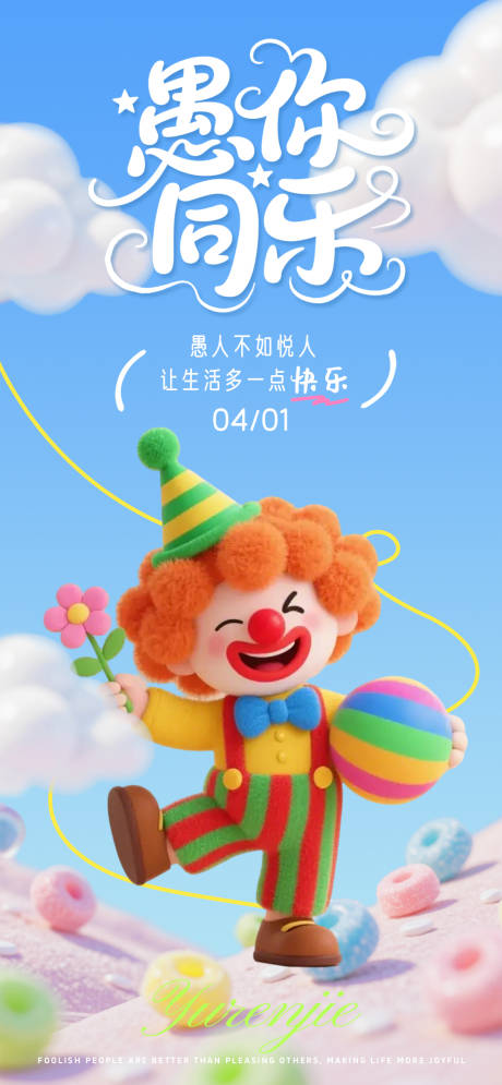 源文件下载【享设计】搜索编号：82710035880524614【插画卡通趣味愚人节宣传海报】