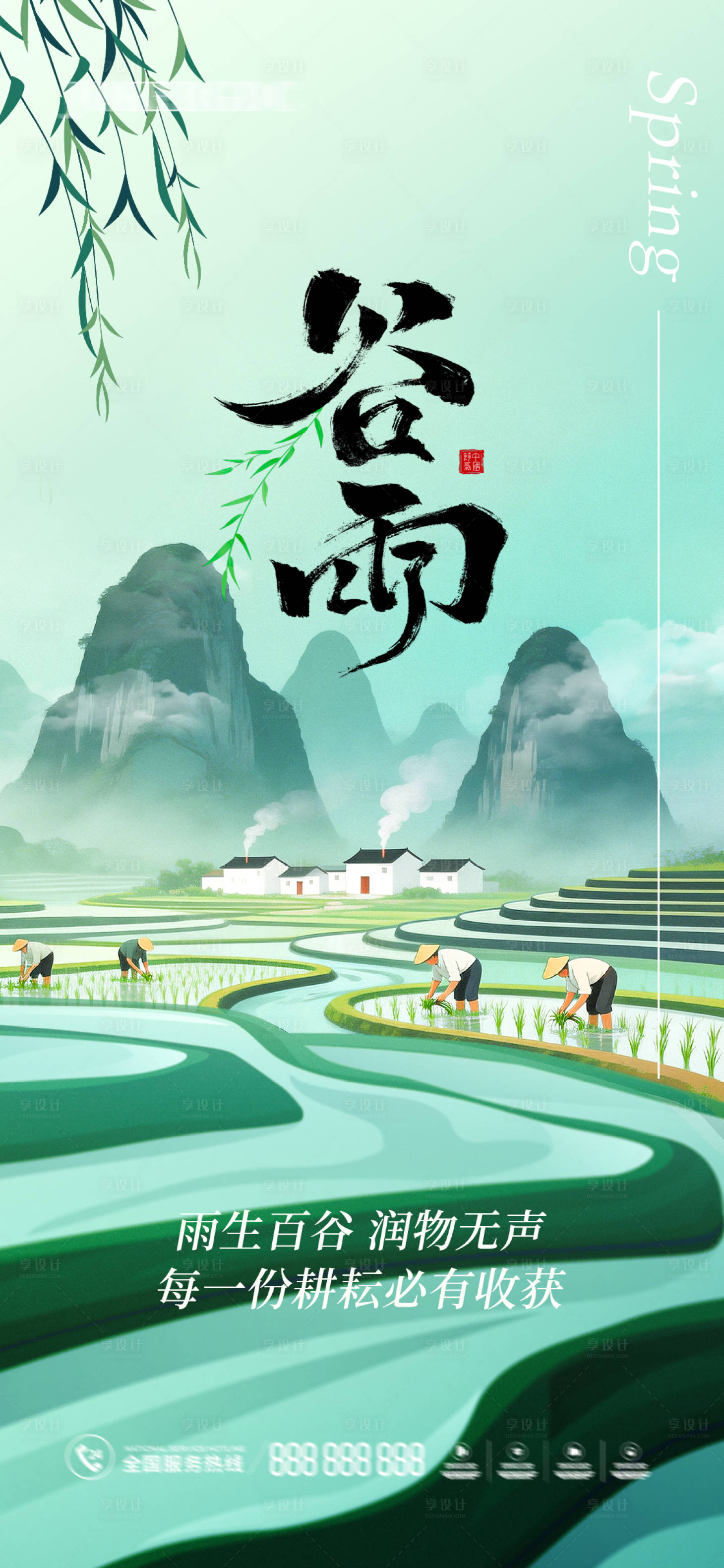 源文件下载【享设计】搜索编号：54220036051128516【谷雨海报】