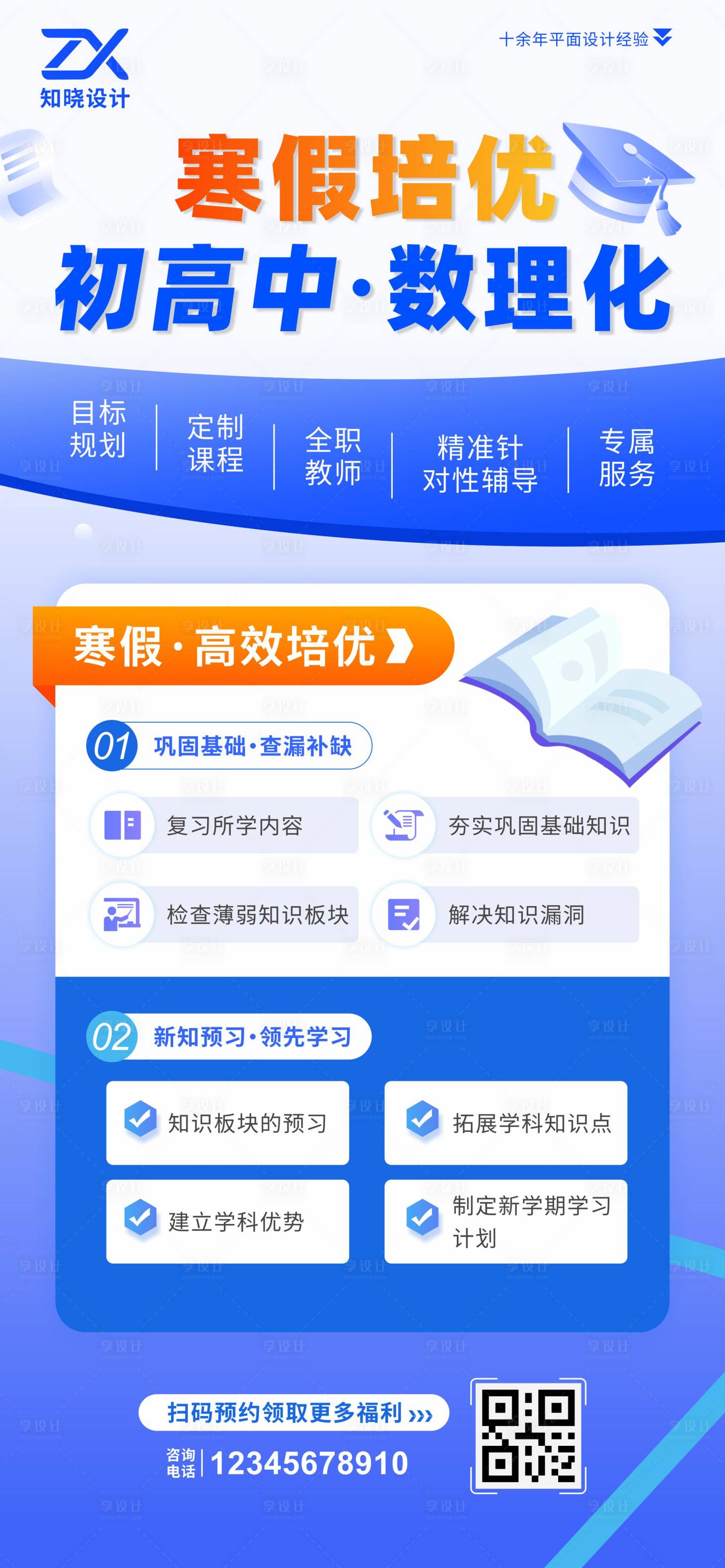 源文件下载【享设计】搜索编号：73430036140092374【寒假培优初高中数理化海报】
