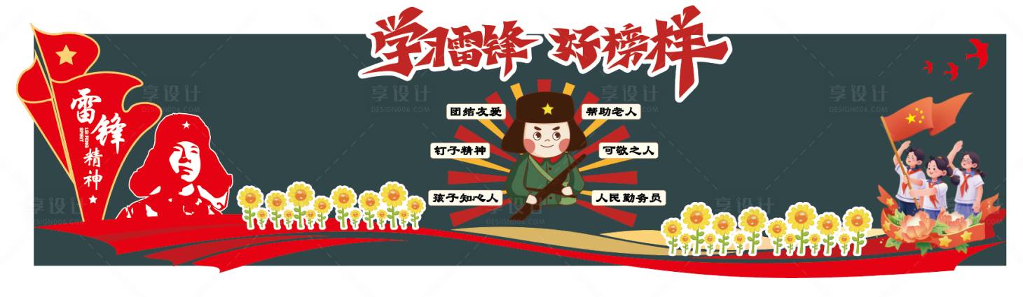 源文件下载【享设计】搜索编号：44100036032449963【雷锋月黑板报】