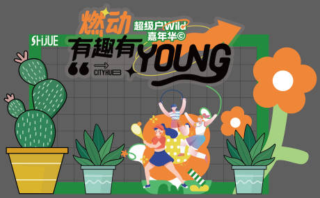 源文件下载【享设计】搜索编号：85320035857218981【燃动有趣户外嘉年华美陈】