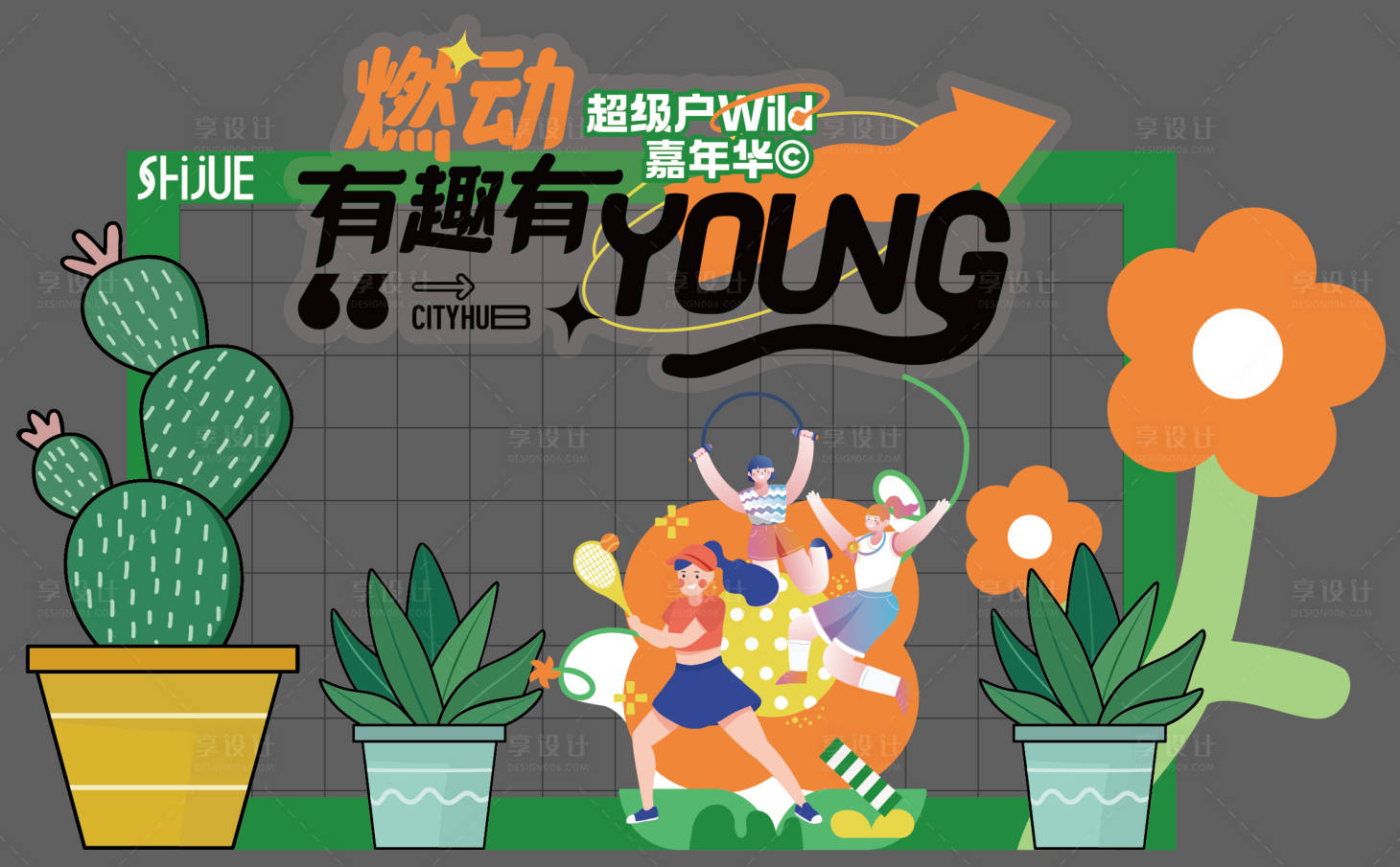 源文件下载【享设计】搜索编号：85320035857218981【燃动有趣户外嘉年华美陈】