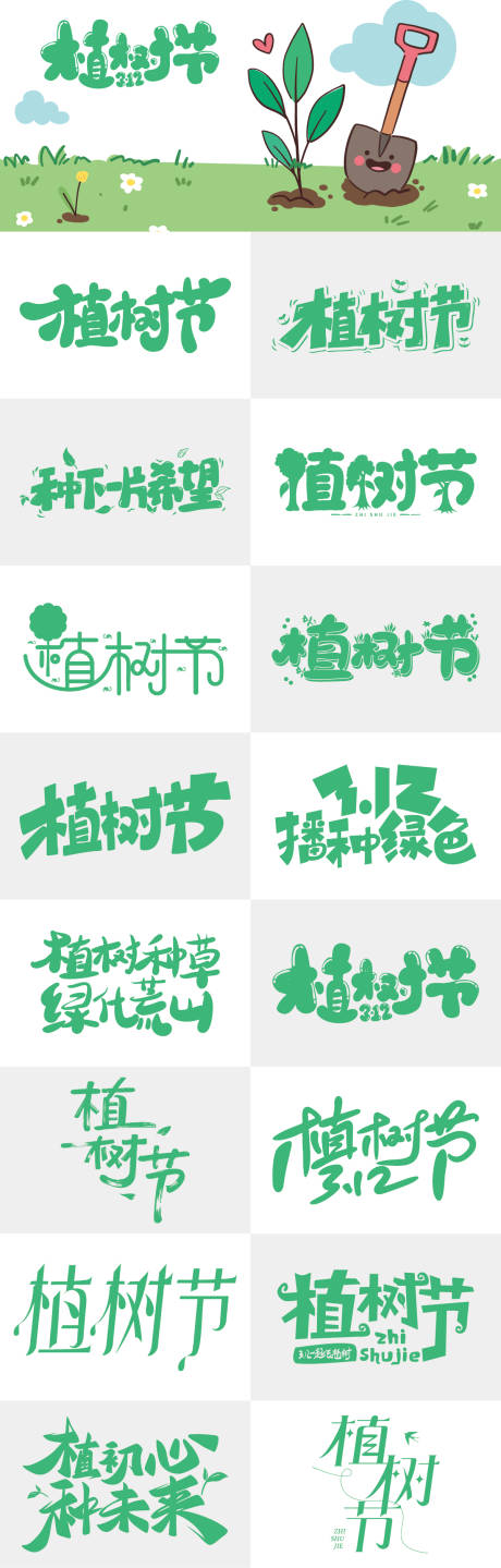 源文件下载【享设计】搜索编号：27940035606959558【312植树节海报艺术字体设计】