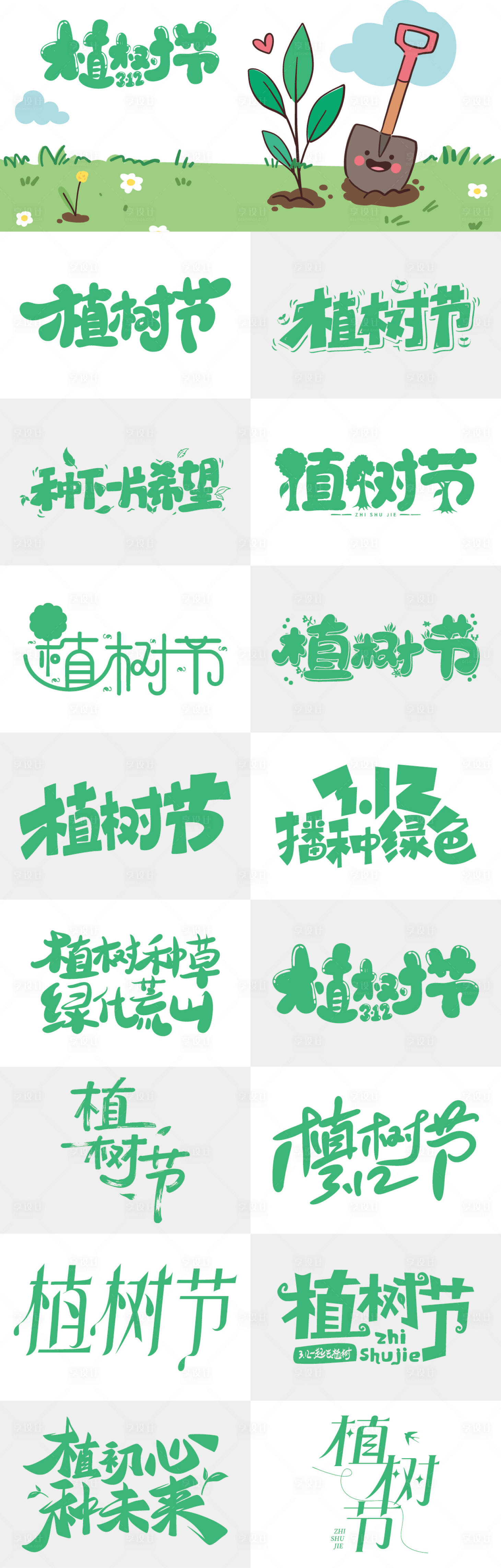 源文件下载【享设计】搜索编号：27940035606959558【312植树节海报艺术字体设计】