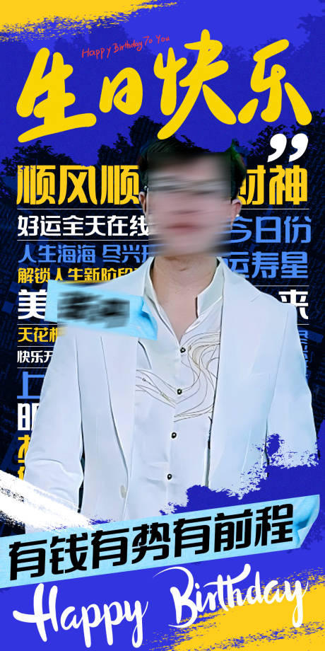 源文件下载【享设计】搜索编号：37020035811691643【生日海报应援潮流高级质感搞笑祝福】