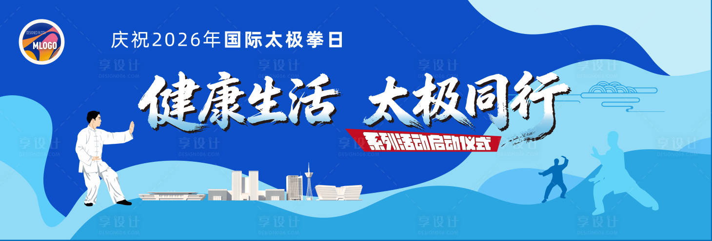 源文件下载【享设计】搜索编号：89430035912325182【太极拳活动背景板设计】