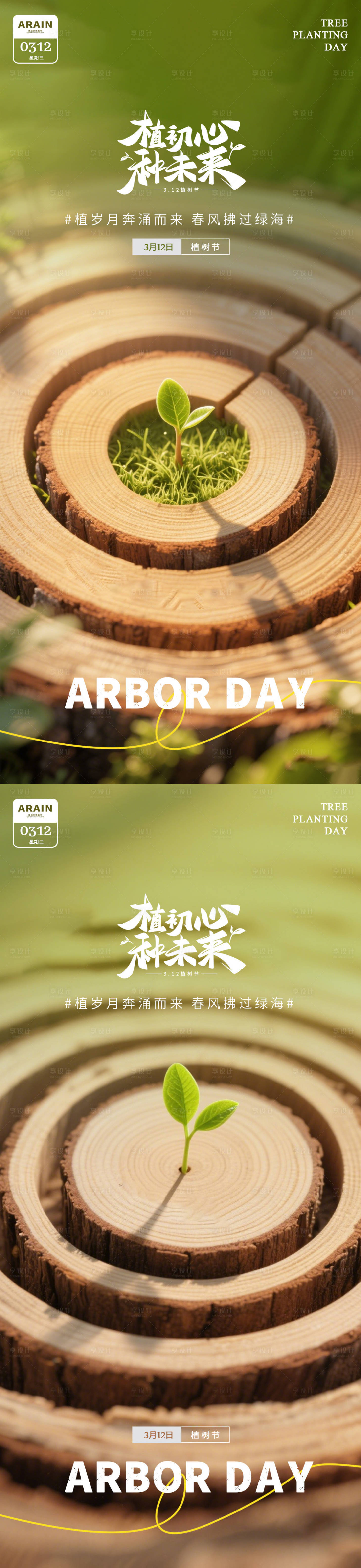 源文件下载【享设计】搜索编号：43100035720575885【植树节海报】