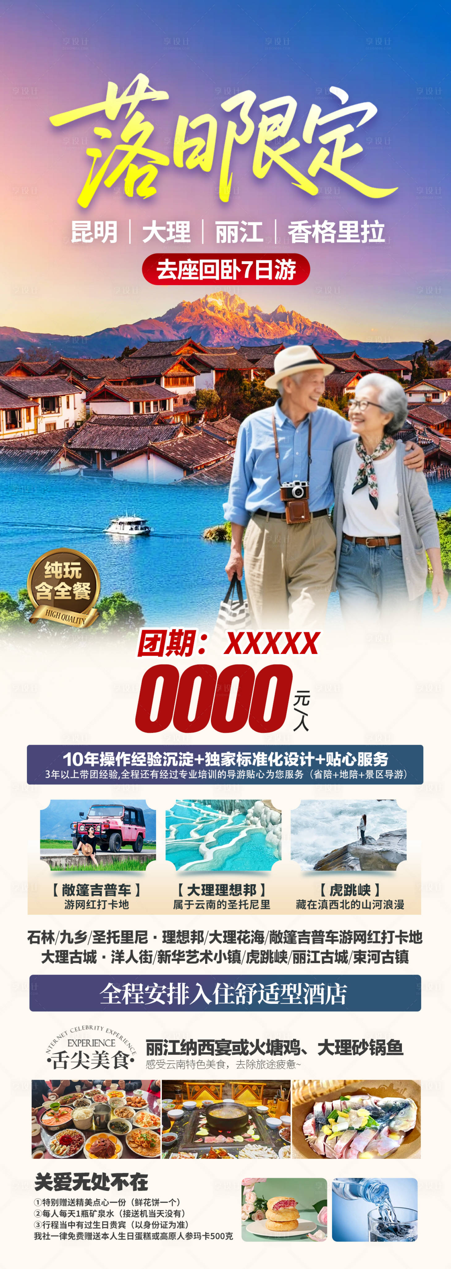 源文件下载【享设计】搜索编号：60420035659719962【云南旅游海报】