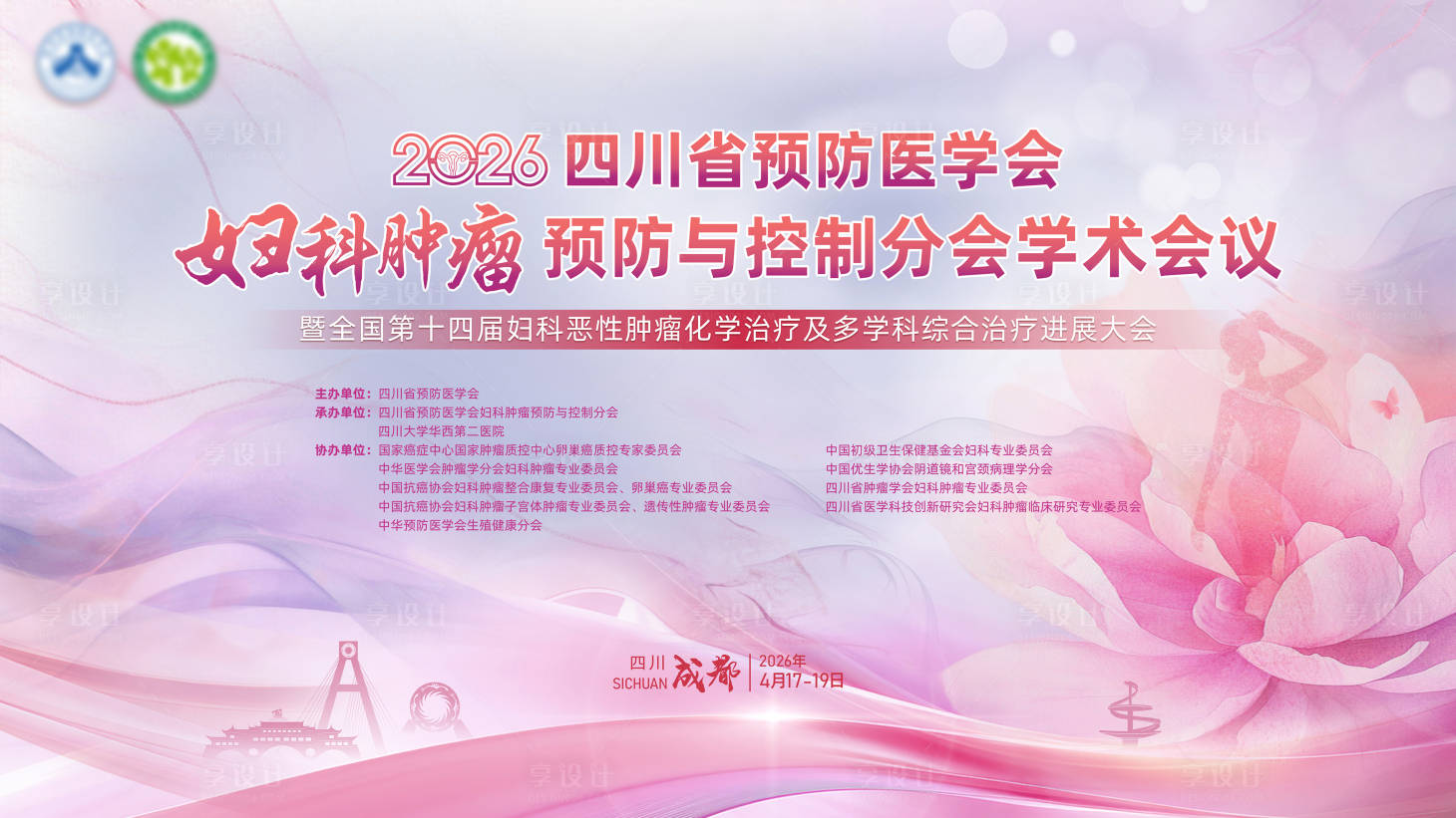 源文件下载【享设计】搜索编号：25960035675842460【预防医学会妇科肿瘤会议主画面】