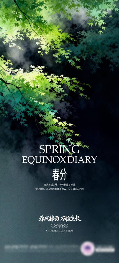 源文件下载【享设计】搜索编号：24090035876558263【春分海报05】