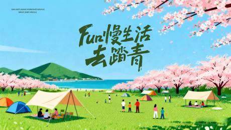 源文件下载【享设计】搜索编号：72230035960386340【春日活动露营出游花海背景板】