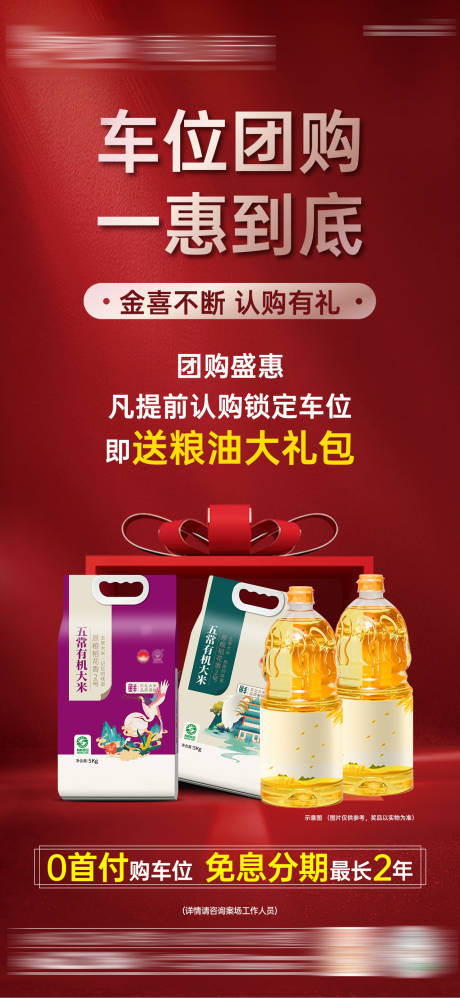 源文件下载【享设计】搜索编号：52310036118148061【地产车位团购红金单图】