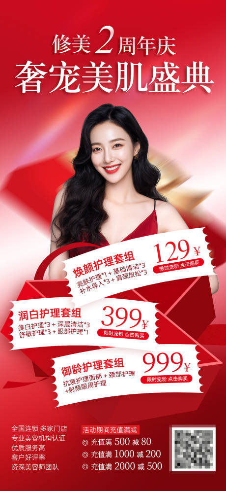 源文件下载【享设计】搜索编号：14300035985164685【美业周年庆活动海报】