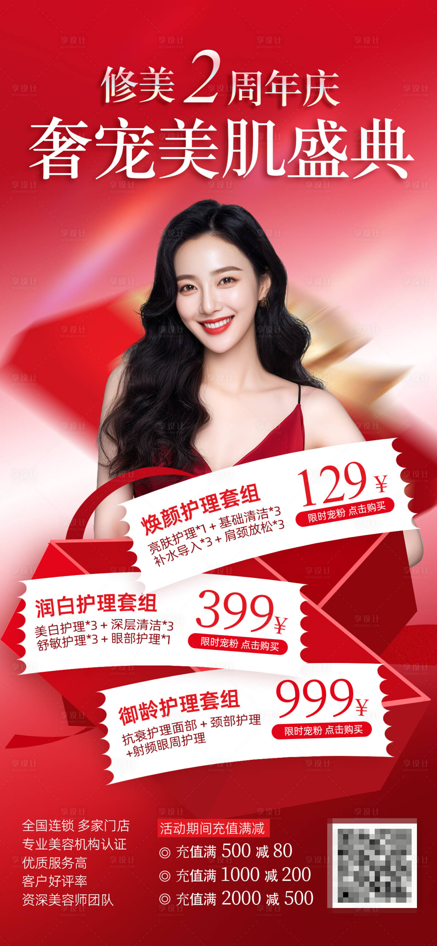 源文件下载【享设计】搜索编号：14300035985164685【美业周年庆活动海报】