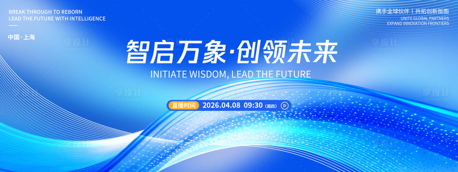 源文件下载【享设计】搜索编号：91170036149361492【未来发布会背景板】