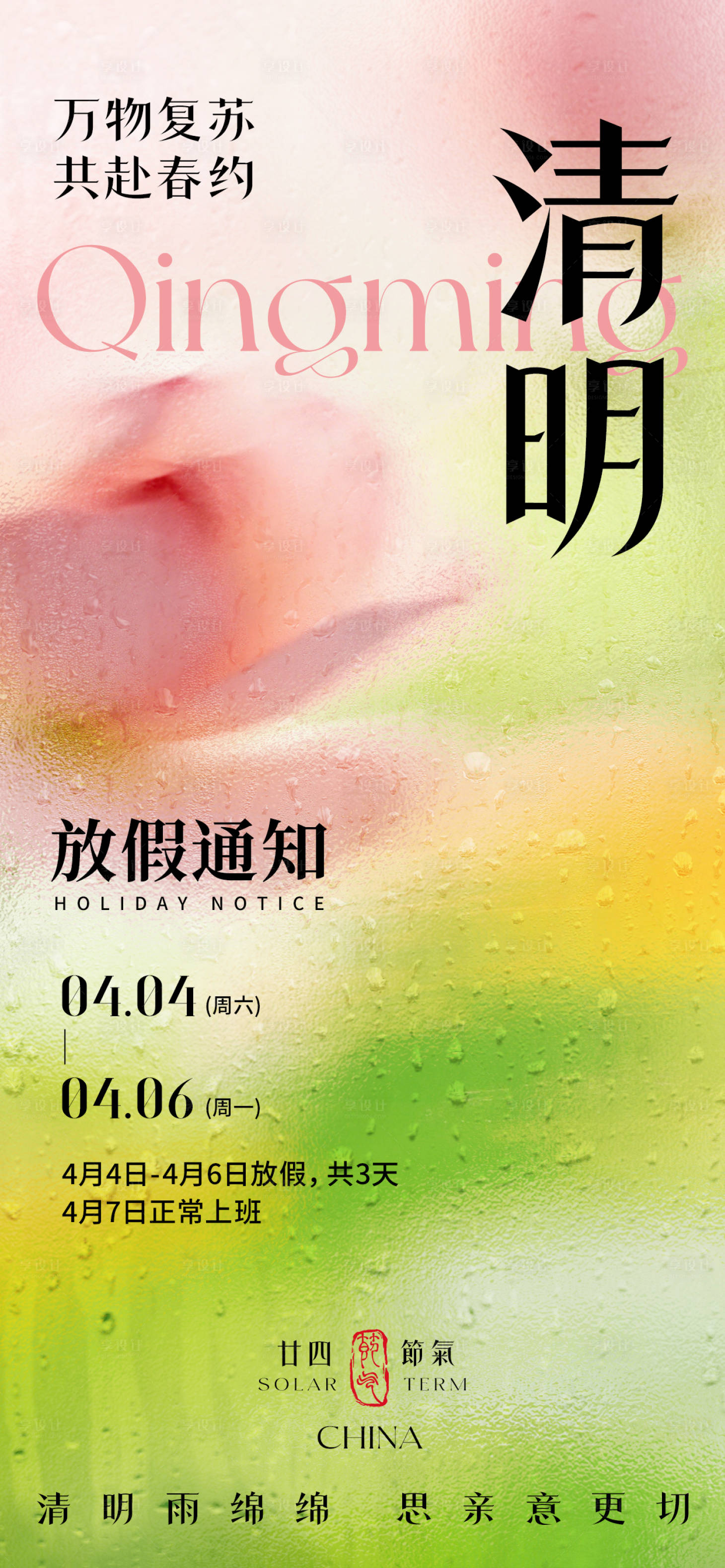 源文件下载【享设计】搜索编号：83870036054227530【清明节放假通知海报】