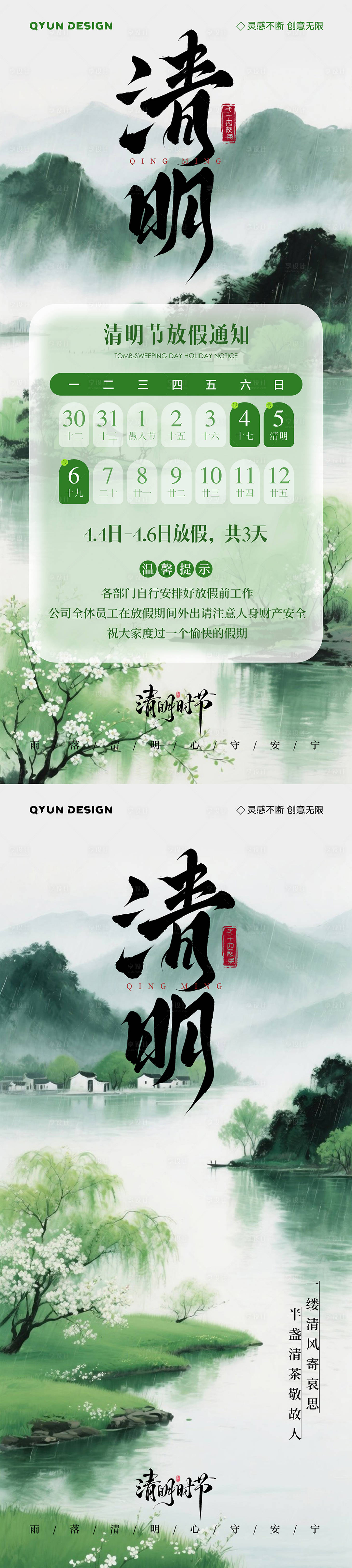 源文件下载【享设计】搜索编号：47270036102297874【清明节放假通知海报】