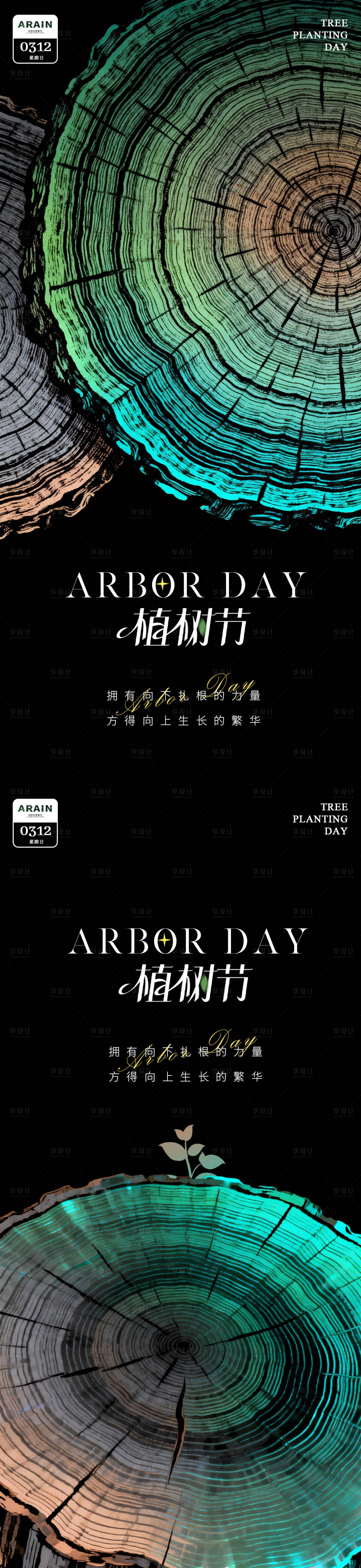 源文件下载【享设计】搜索编号：92360035600956606【植树节海报】