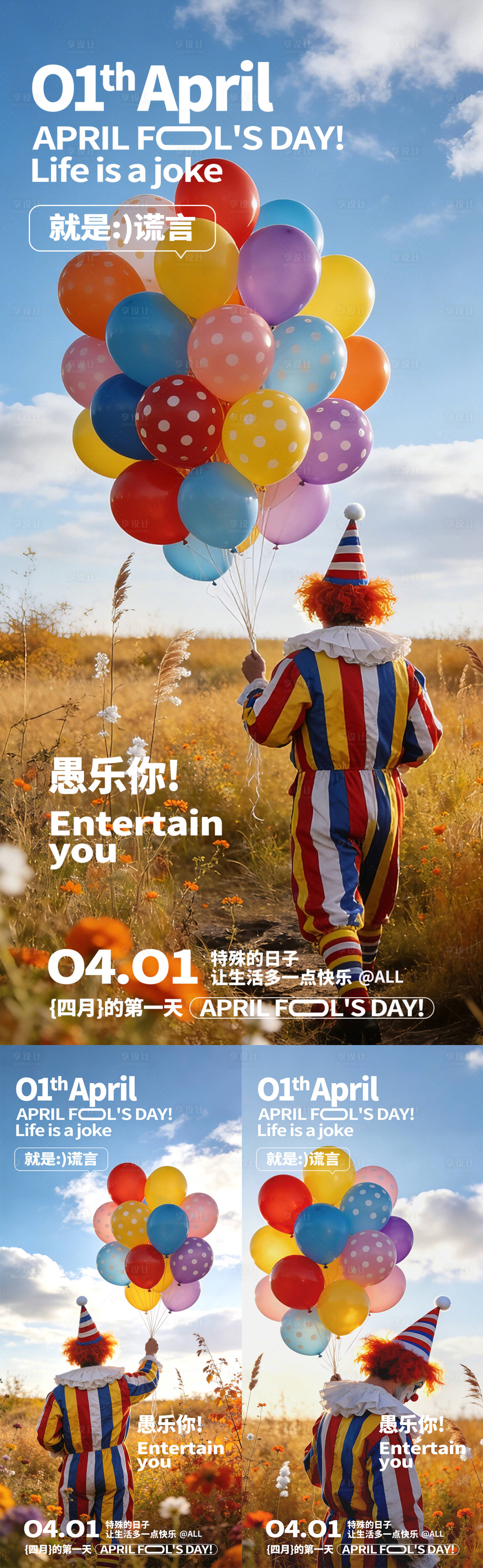 源文件下载【享设计】搜索编号：47190035755649347【愚人节系列海报】