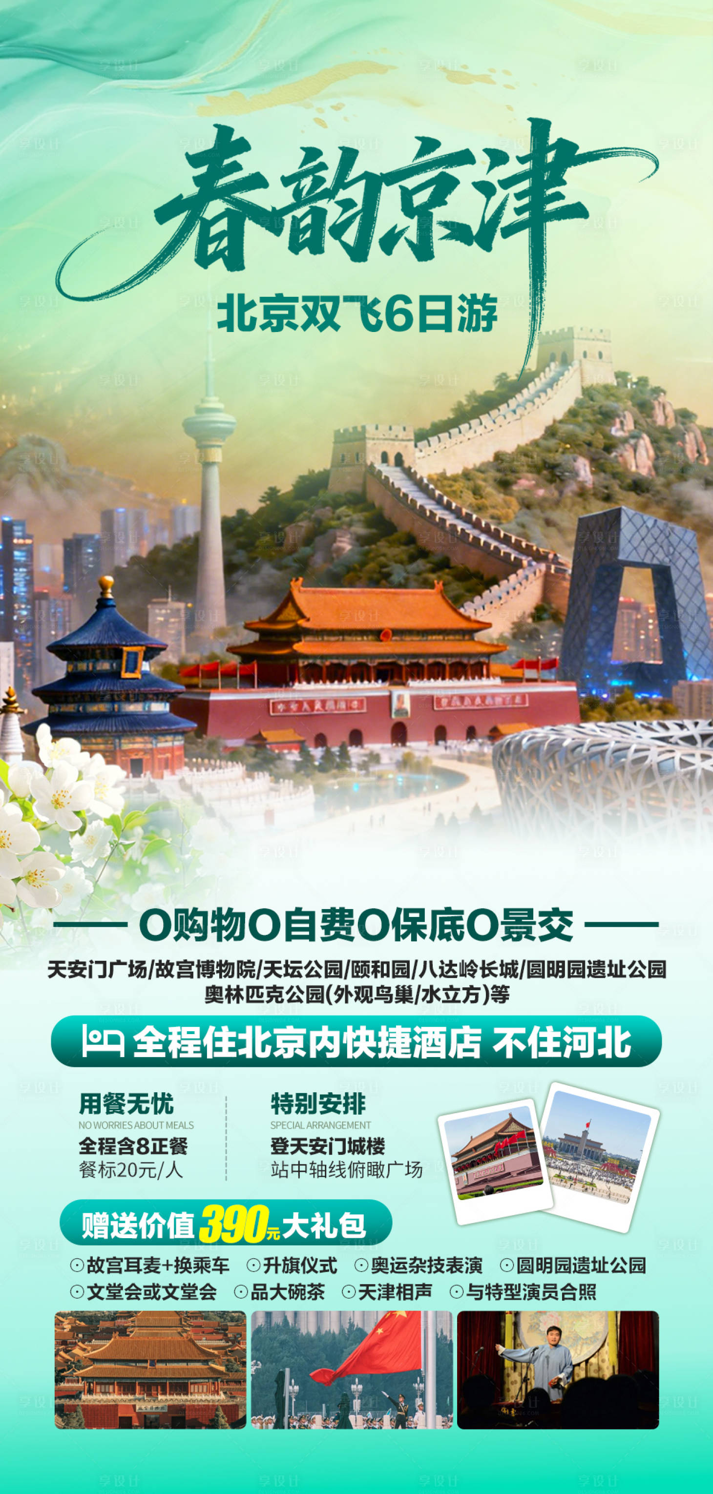 源文件下载【享设计】搜索编号：95570035868416538【春韵京津】