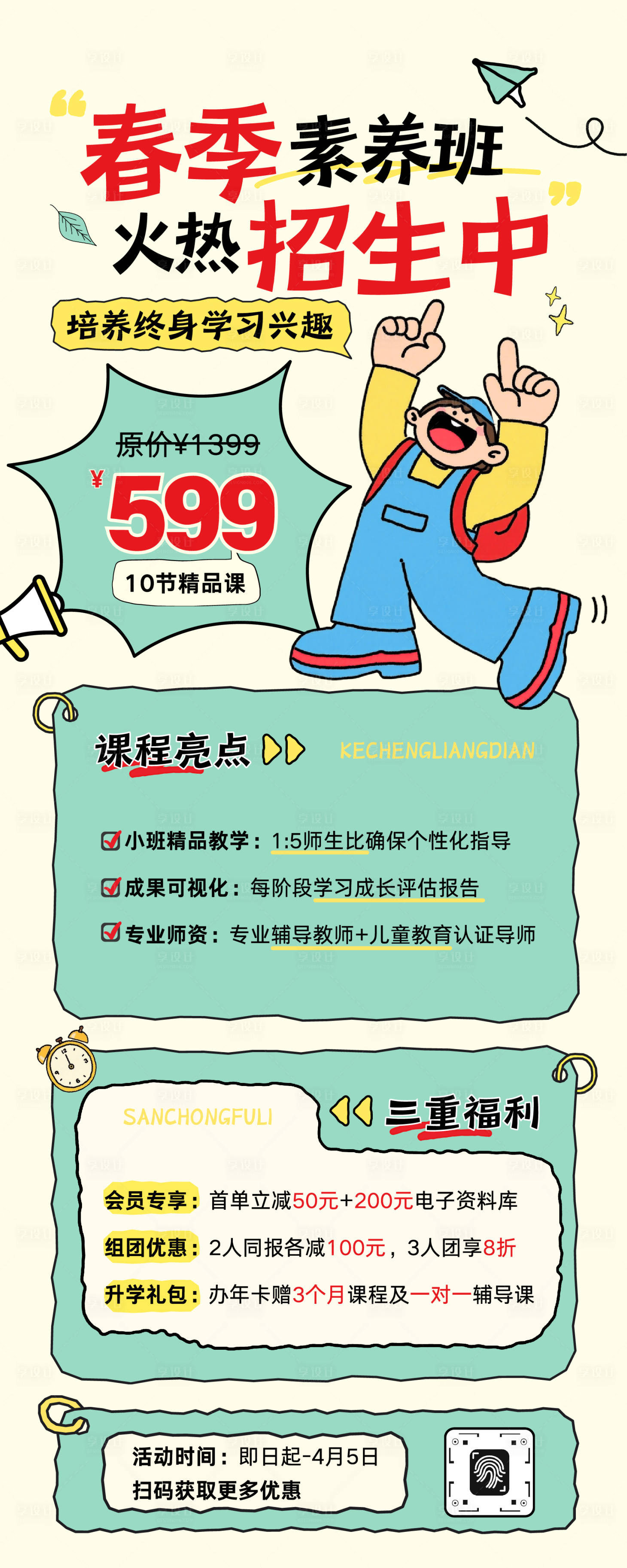 源文件下载【享设计】搜索编号：20080035608391485【插画风春季班招生课程教育宣传长图】