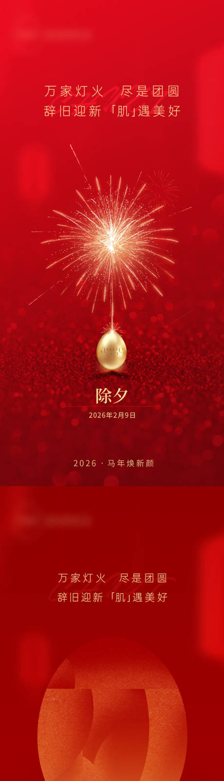源文件下载【享设计】搜索编号：49090035663691288【高端古典医美美业春节新年除夕烟花海报】