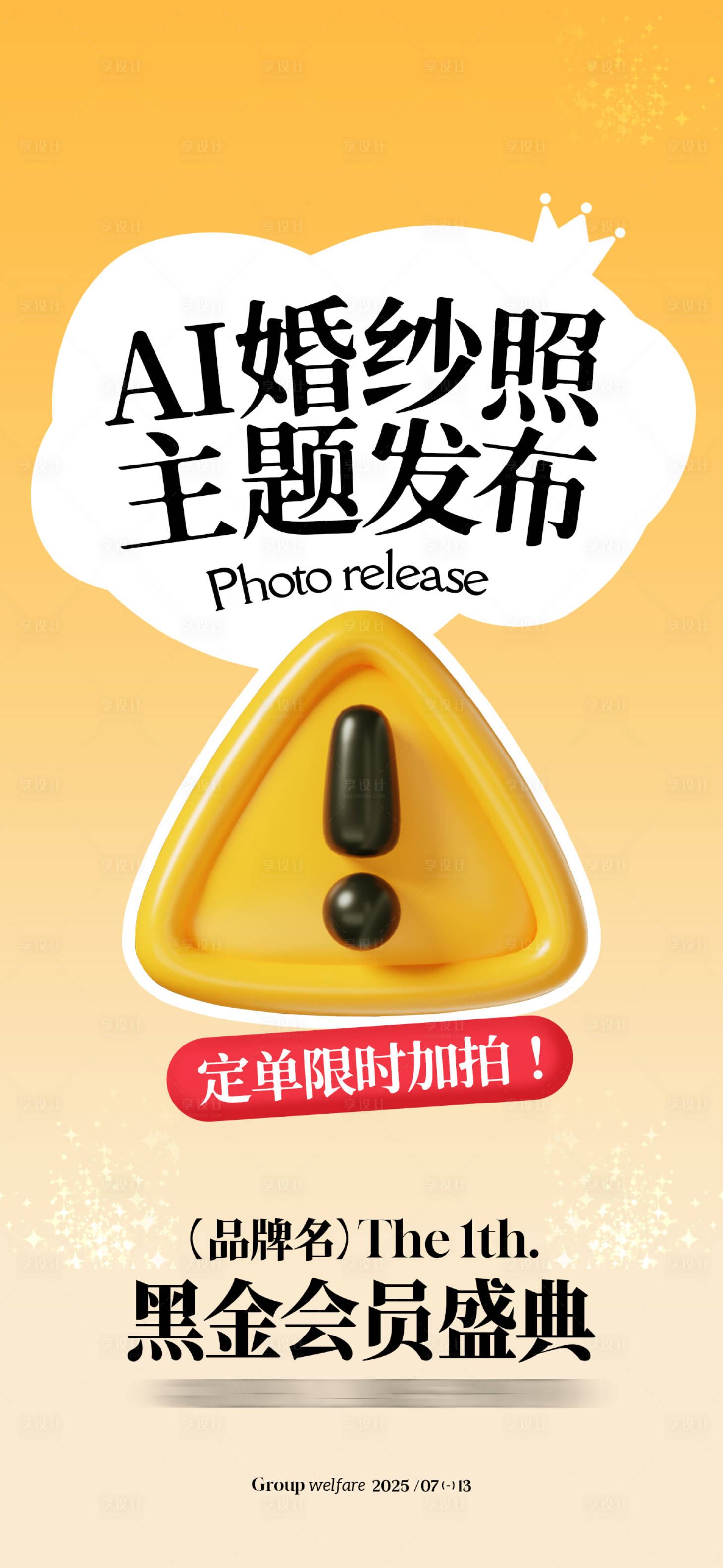源文件下载【享设计】搜索编号：93350035778415756【会员盛典宣传海报】