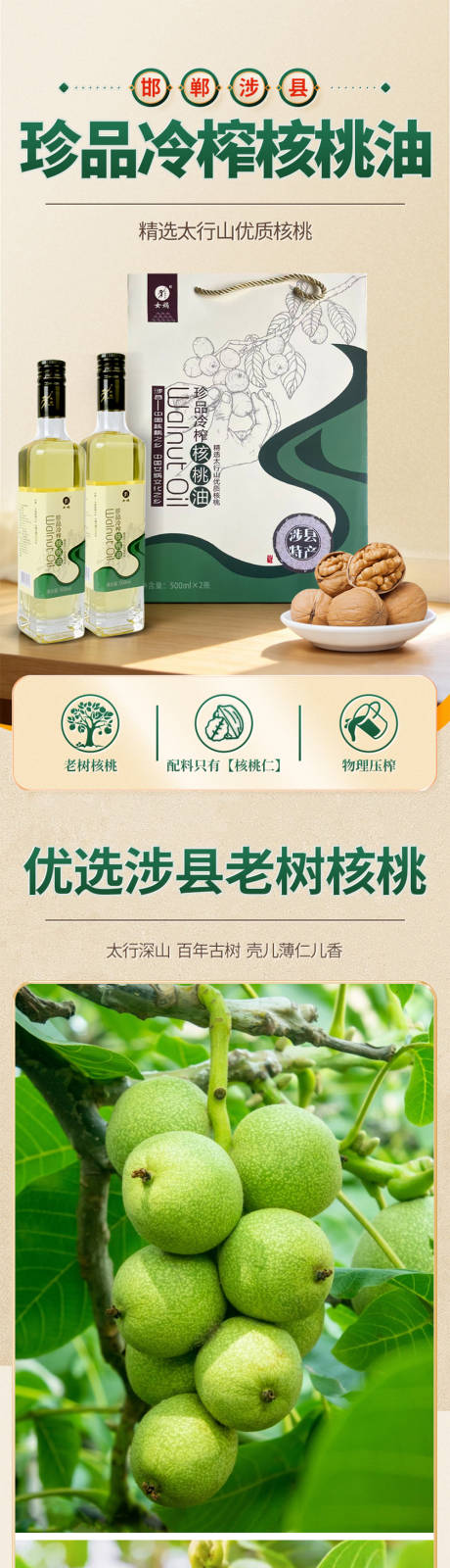 源文件下载【享设计】搜索编号：19430036109983603【电商食品绿色核桃油详情页】