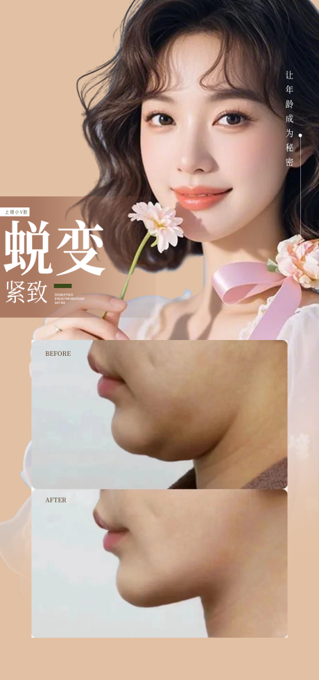 源文件下载【享设计】搜索编号：85550035957309347【紧致V脸案例海报】