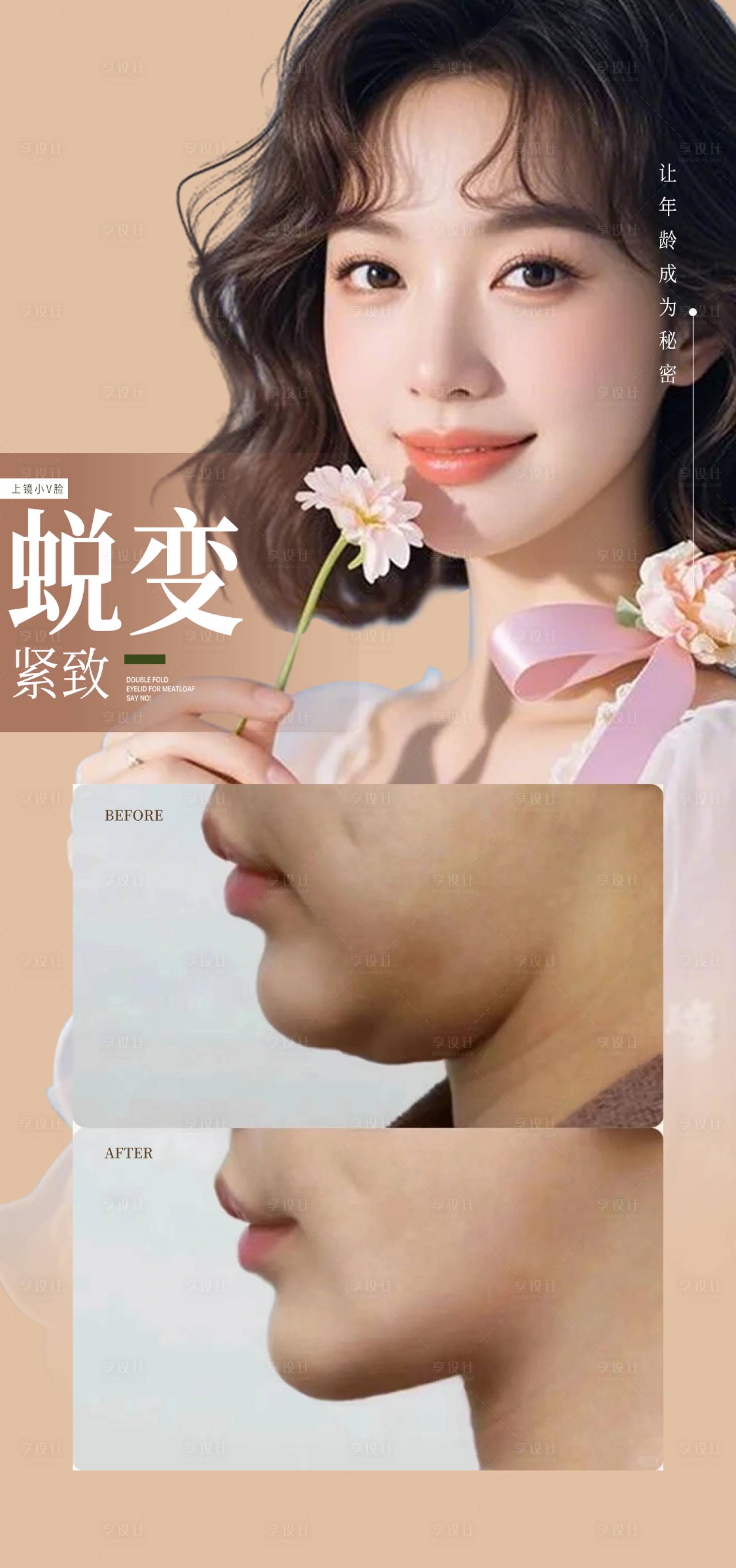 源文件下载【享设计】搜索编号：85550035957309347【紧致V脸案例海报】