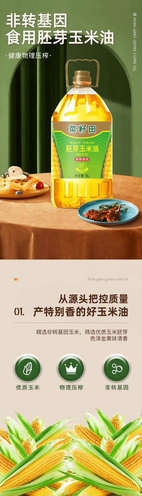源文件下载【享设计】搜索编号：68100036012837157【玉米油详情】