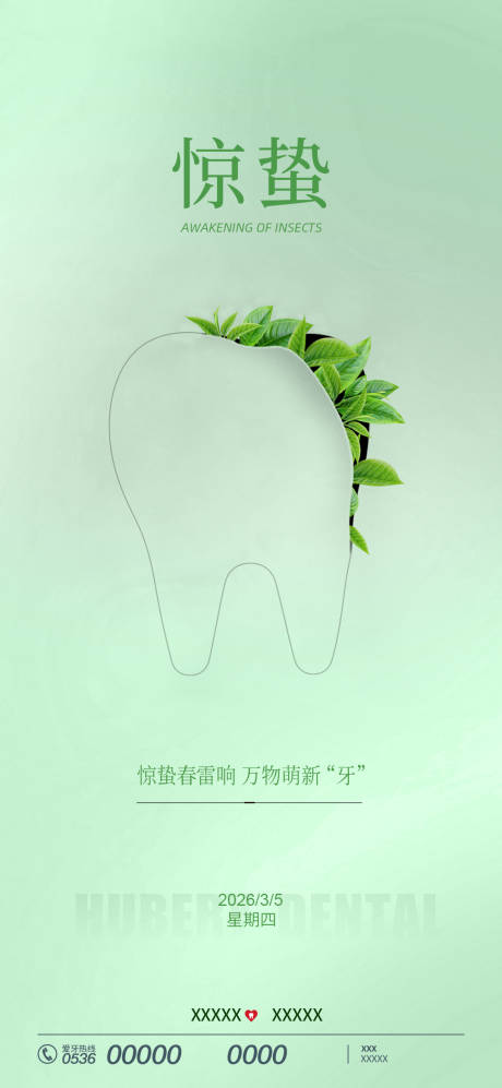 源文件下载【享设计】搜索编号：20850035674618879【惊蛰节气海报】
