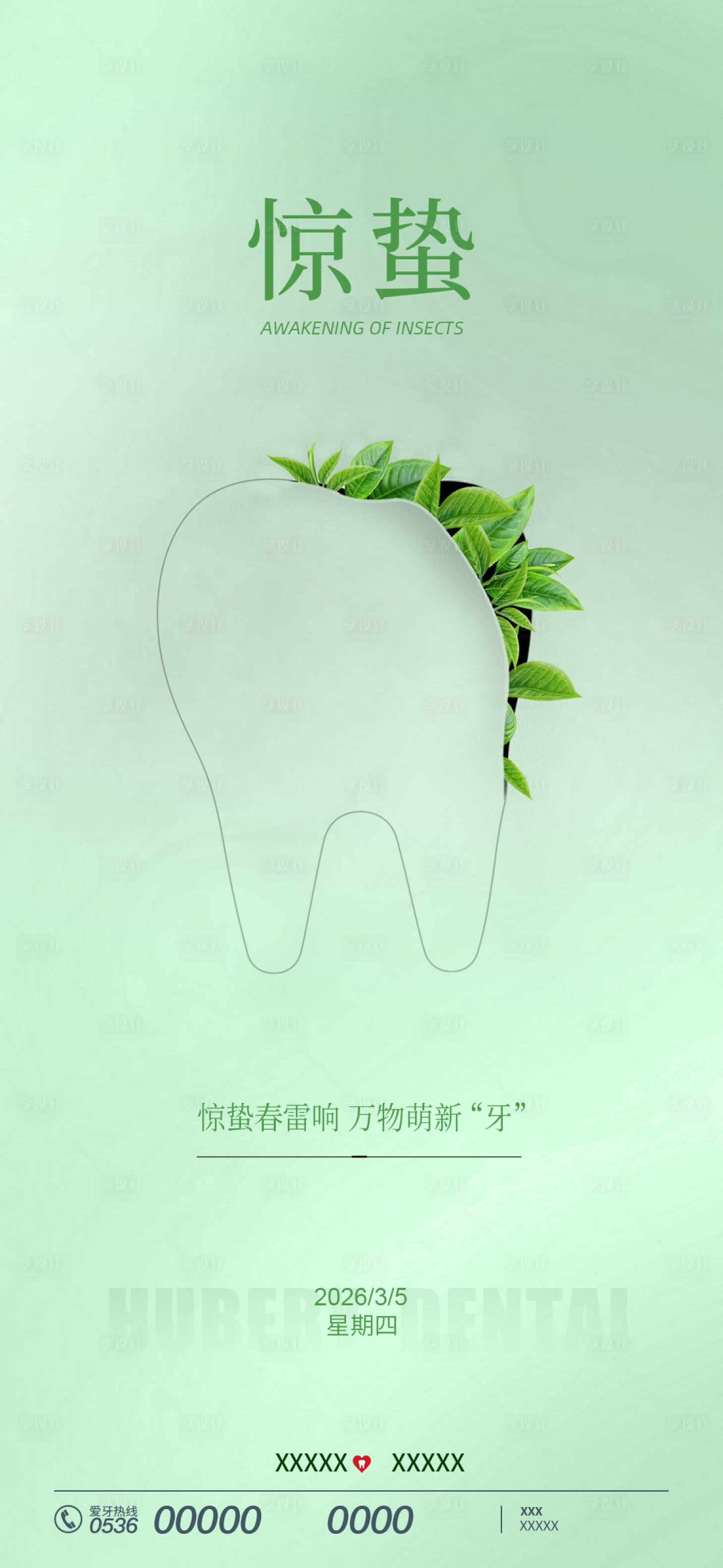源文件下载【享设计】搜索编号：20850035674618879【惊蛰节气海报】