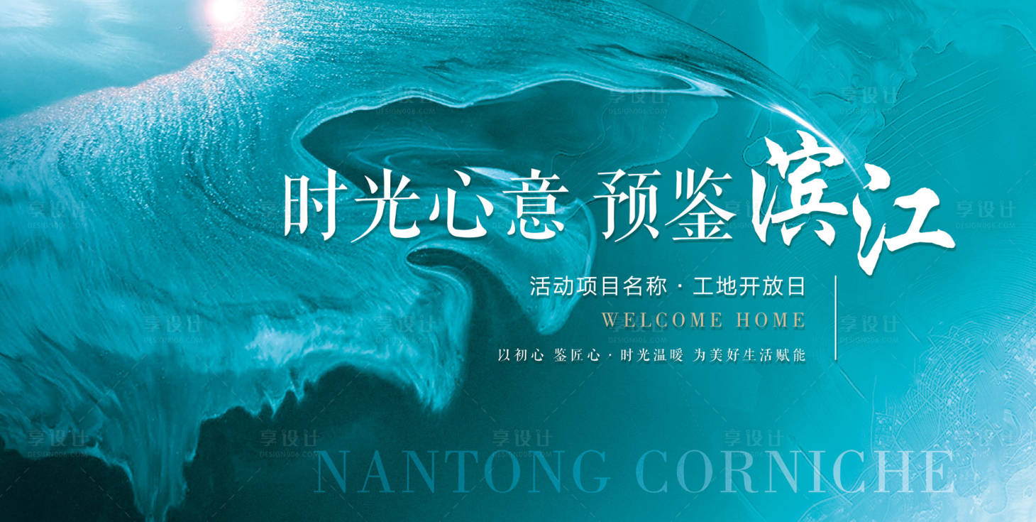 源文件下载【享设计】搜索编号：80690035850849331【地产开放交付主kv】