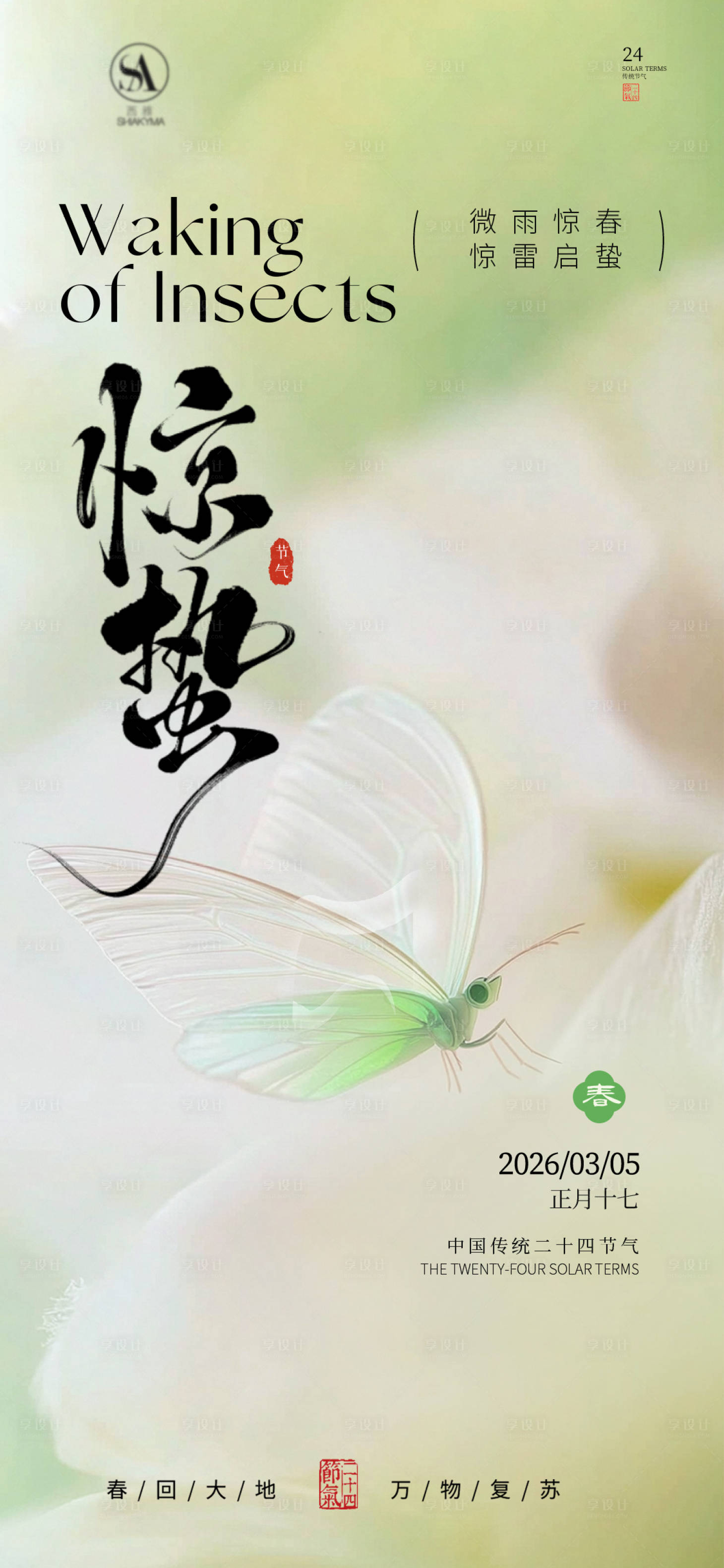 源文件下载【享设计】搜索编号：14720035644649856【惊蛰 】