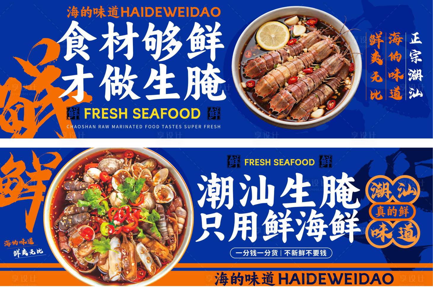 源文件下载【享设计】搜索编号：55200036022862815【潮汕生腌灯箱海报捞汁海鲜】