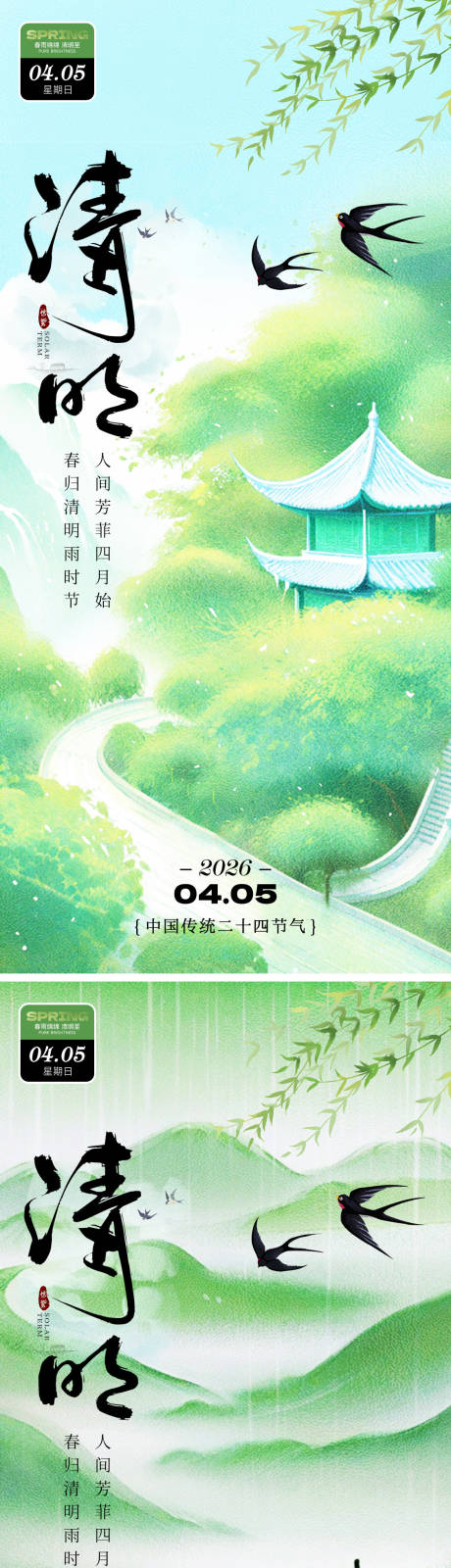 源文件下载【享设计】搜索编号：70710035824101545【清明时节二十四节气海报】