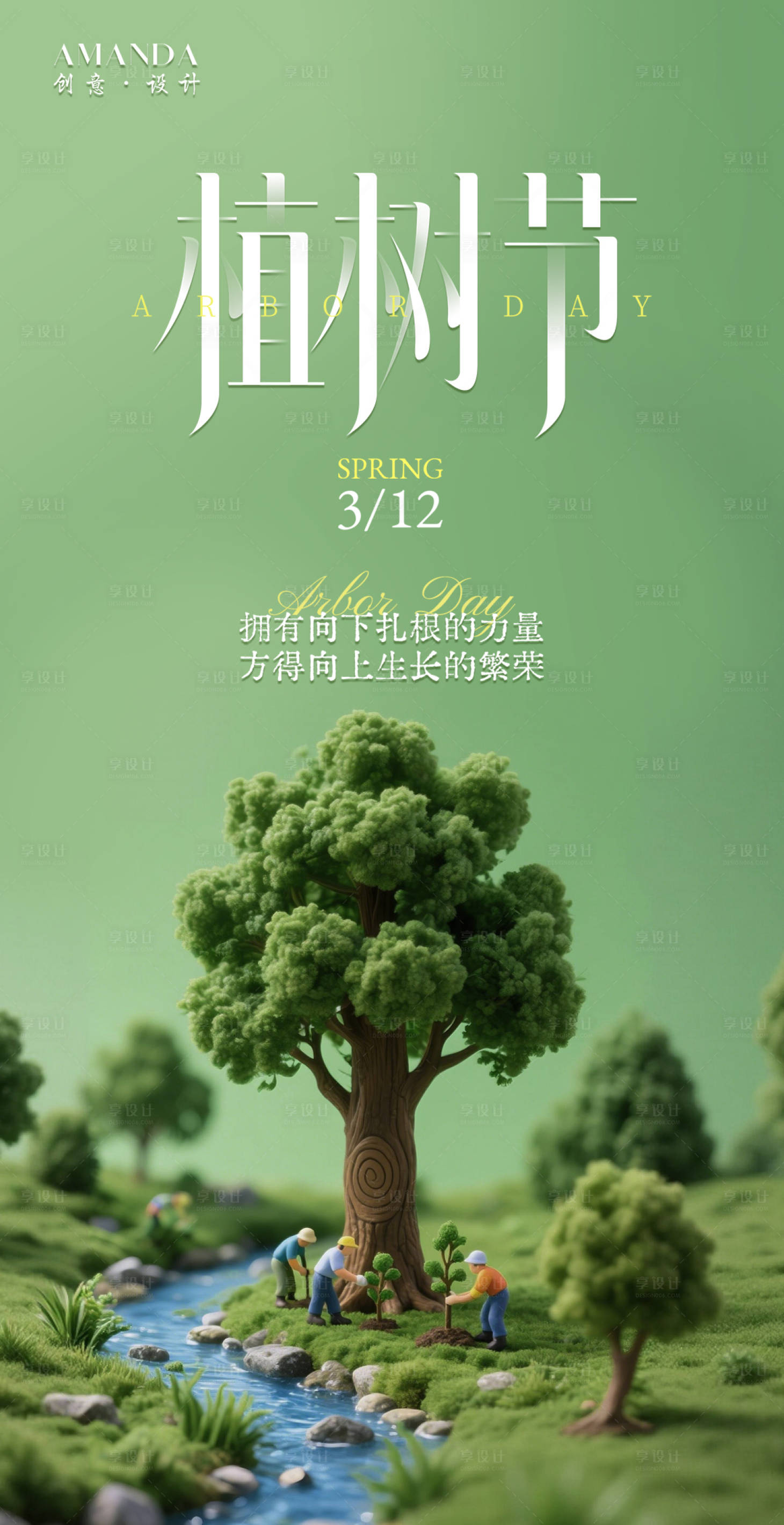 源文件下载【享设计】搜索编号：88740035708813016【植树节海报】