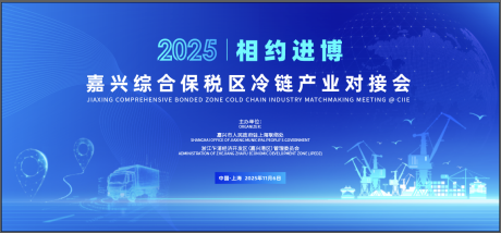 源文件下载【享设计】搜索编号：49410035959879444【冷链产业推介会主视觉】