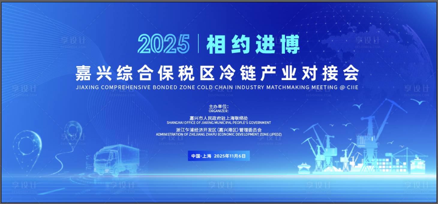 源文件下载【享设计】搜索编号：49410035959879444【冷链产业推介会主视觉】